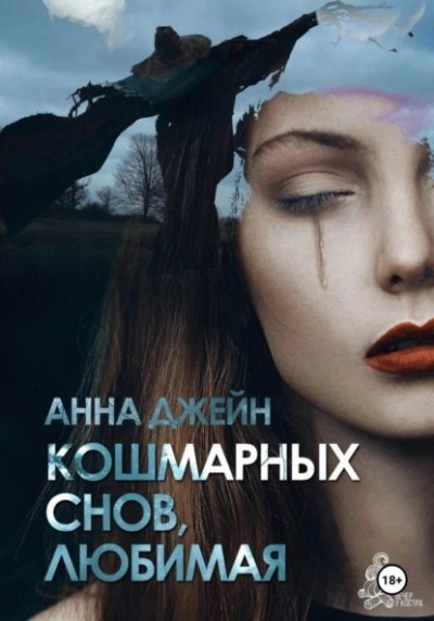 обложка аудиокниги Кошмарных снов, любимая