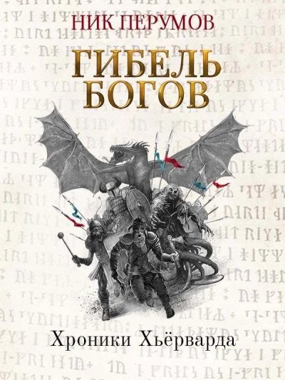 обложка аудиокниги Гибель богов. Том 1. Книга Хагена