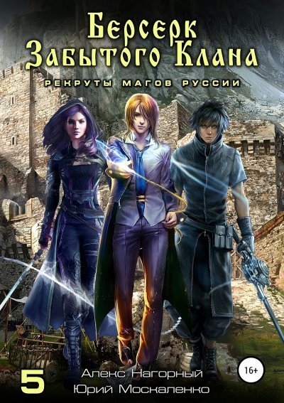 обложка аудиокниги Берсерк забытого клана. Рекруты Магов Руссии