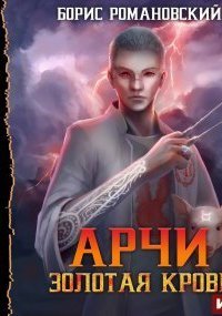 обложка аудиокниги Арчи 1. Золотая Кровь