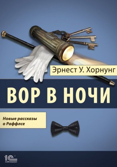 обложка аудиокниги Вор в ночи. Новые рассказы о Раффлсе