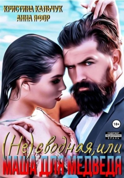 обложка аудиокниги (Не)сводная, или Маша для Медведя