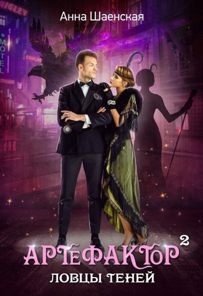 обложка аудиокниги Ловцы теней