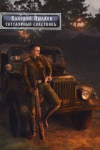 обложка аудиокниги Горчаков 3. Титулярный советник