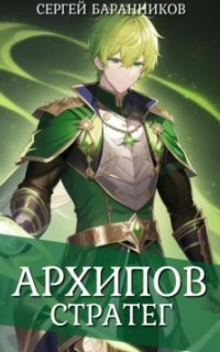 обложка аудиокниги Архипов 3. Стратег