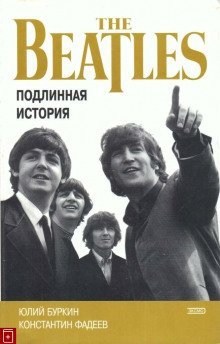 обложка аудиокниги Хроника блистательного падения «Битлз»