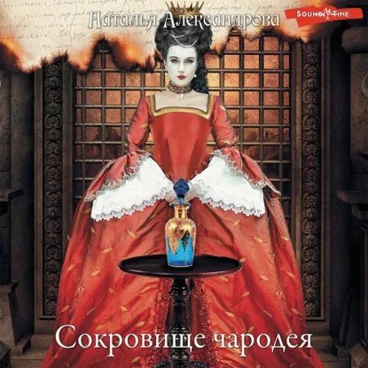 обложка аудиокниги Роковой артефакт. Сокровище чародея