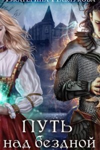 обложка аудиокниги Путь над бездной