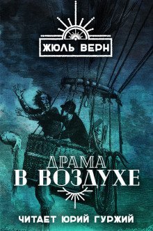обложка аудиокниги Драма в воздухе