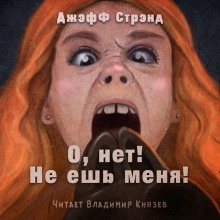 обложка аудиокниги О нет, не ешь меня!