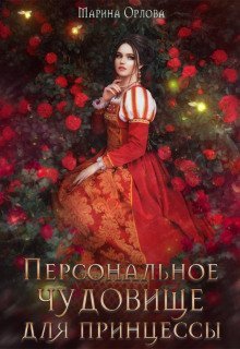 обложка аудиокниги Персональное чудовище для принцессы