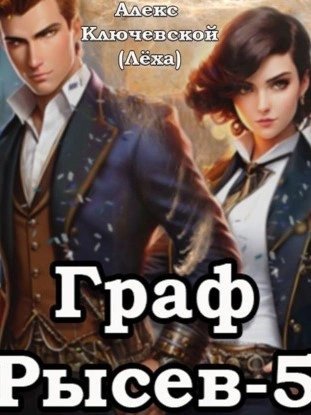 обложка аудиокниги Граф Рысев 5