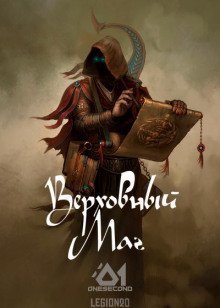 обложка аудиокниги Верховный Маг. Том 1