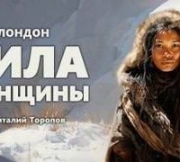 обложка аудиокниги Сила женщины