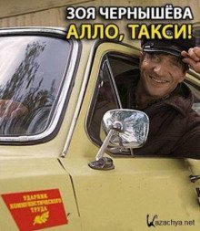 обложка аудиокниги Алло, такси!