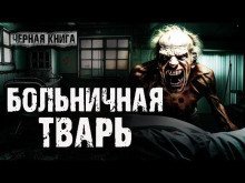 обложка аудиокниги Больничная тварь