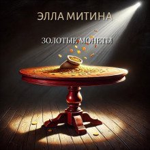 обложка аудиокниги Золотые монеты