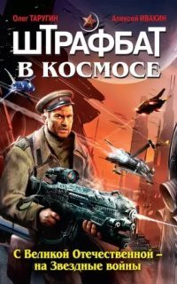 обложка аудиокниги С Великой Отечественной – на Звездные войны