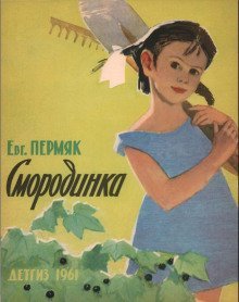обложка аудиокниги Смородинка