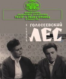 обложка аудиокниги Голосеевский лес