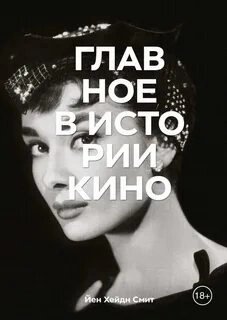 обложка аудиокниги Главное в истории кино