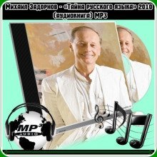 обложка аудиокниги Тайны русского языка