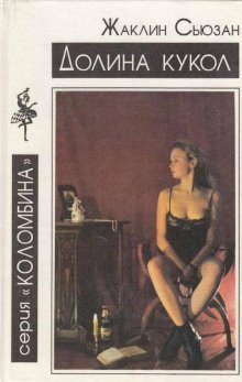 обложка аудиокниги Долина кукол