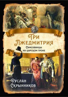 обложка аудиокниги Три лжедмитрия. Самозванцы на царском троне