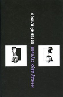 обложка аудиокниги Между двух стульев