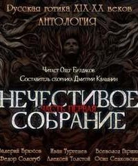 обложка аудиокниги Нечестивое собрание. Книга 1
