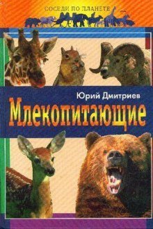 обложка аудиокниги Млекопитающие