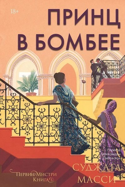 обложка аудиокниги Принц в Бомбее