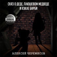 обложка аудиокниги Сказ о деде, плюшевом медведе и кукле Барби