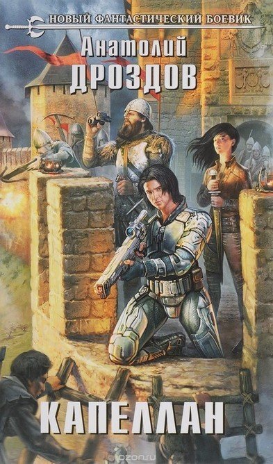 обложка аудиокниги Капеллан