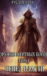 обложка аудиокниги Оружие мертвых Богов 1. Пепел власти