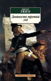 обложка аудиокниги 93-й год