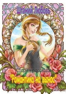 обложка аудиокниги Романтика на вынос. Сборник рассказов