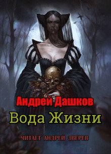 обложка аудиокниги Вода Жизни