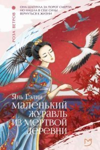 обложка аудиокниги Маленький журавль из мертвой деревни