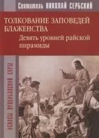 обложка аудиокниги Райская пирамида. Толкование заповедей блаженств