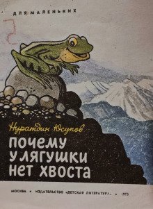 обложка аудиокниги Почему у лягушки нет хвоста?