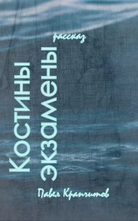 обложка аудиокниги Костины экзамены