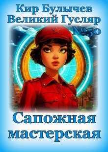 обложка аудиокниги Сапожная мастерская