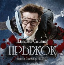 обложка аудиокниги Прыжок