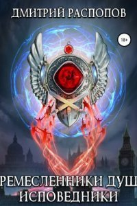 обложка аудиокниги Ремесленники душ 2. Исповедники