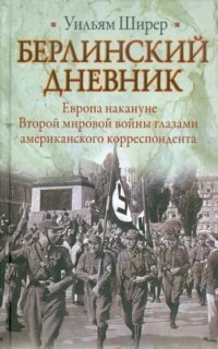 обложка аудиокниги Берлинский дневник
