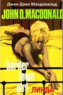 обложка аудиокниги Линда
