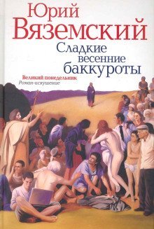 обложка аудиокниги Сладкие весенние баккуроты. Великий понедельник