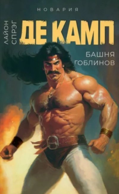 обложка аудиокниги Башня гоблинов