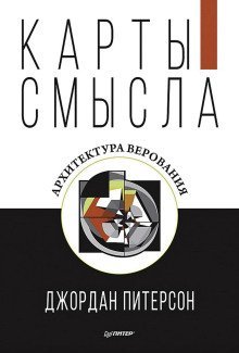 обложка аудиокниги Карты смысла. Архитектура верования